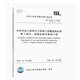 2025新版 SL/T 631.3-2025水利水電工程單元工程施工質(zhì)量驗收標(biāo)準(zhǔn) 第3部分：地基處理與基礎(chǔ)工程