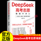 DeepSeek高考志愿填報(bào)不求人正版書(shū)籍打破信息差全面了解高校政策2025高考志愿填報(bào)指南大學(xué)專(zhuān)業(yè)解讀與選擇規(guī)劃中國(guó)名牌高校分?jǐn)?shù)選科建議書(shū) DeepSeek高考志愿填報(bào)不求人