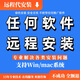 遠程安裝ps/ai/ae/pr/cd/lrc/cad/3dmax/犀牛/草圖設計軟件 5元【補單專用】