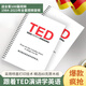 新彩匯德國(guó)精選英語演講稿活TED精讀計(jì)劃英語筆計(jì)本(刷閱讀單詞學(xué)語法句式 練演講)圈裝紙質(zhì)版 TED演講稿圈裝紙質(zhì)版【含筆記標(biāo)注】 【圈裝】第一次冊(cè)20篇【彩印加厚掃碼看視頻】