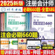 2025年注冊會計師必刷好題660歷年真題庫試卷2024注會cpa考試教材刷題章節(jié)練習題會計稅法審計經濟法戰(zhàn)略財管習題資料550題25 必刷好題660 2025注會【會計】