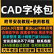 遠(yuǎn)程安裝CAD字體庫(kù)大全萬(wàn)能字體包插件常用鋼筋符號(hào)不顯示亂碼 遠(yuǎn)程安裝cad字體【省心便捷】