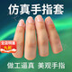 通用（GE）假手指仿真指套假手指頭假肢美觀仿真硅膠防真斷指假中指女殘疾人 食指中指無名指三指通用【軟質(zhì)】一個裝