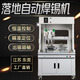 領(lǐng)速落地式自動焊錫機開關(guān)PCB線路板加錫焊線拖焊焊錫多功能點焊設(shè)備 落地式焊錫機（定金）