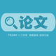 【論文加急】畢業(yè)論文設(shè)計(jì)本科碩士自考函授電大專(zhuān)科代檢測(cè)AI復(fù)寫(xiě)率帶查重人工代 寫(xiě)作定稿查重