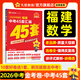 福建中考45套】 天星教育2026福建中考真題模擬匯編語(yǔ)文數學(xué)英語(yǔ)物理化學(xué)生物政治地理金考卷福建專(zhuān)版中考試卷初三中考真題模擬題試題研究必刷題 數學(xué)【福建專(zhuān)用】
