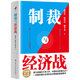 【新華書(shū)店正版書(shū)籍】制裁與經(jīng)濟(jì)戰(zhàn) 翟東升 如何應(yīng)對(duì)不斷升級(jí)的制裁與經(jīng)濟(jì)戰(zhàn)