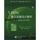 VHDL數字電路設計教程 (巴西）佩德羅尼(Pedroni，V.A.） 著(zhù)，喬廬峰 等譯 電子工業(yè)出