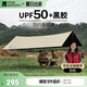 牧高笛（MOBIGARDEN）天穹410天幕 戶外露營遮陽防曬防雨黑膠天幕 NX23680002 和風沙