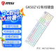 微星/MSI GK50Z V2機(jī)械鍵盤 青軸紅軸 RGB混光電競(jìng)游戲辦公有線鍵盤【全鍵插拔軸】104鍵 【微星】GK50Z V2白色青軸
