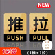 壹居長(zhǎng)寧亞克力自粘金色推拉門貼標(biāo)示貼玻璃門推拉標(biāo)識(shí)牌8*10 cm