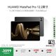 HUAWEI MatePad Pro 12.2英寸 國家補貼15% 華為平板電腦雙層OLED 2.8K全面屏12+256GB WIFI硯黑