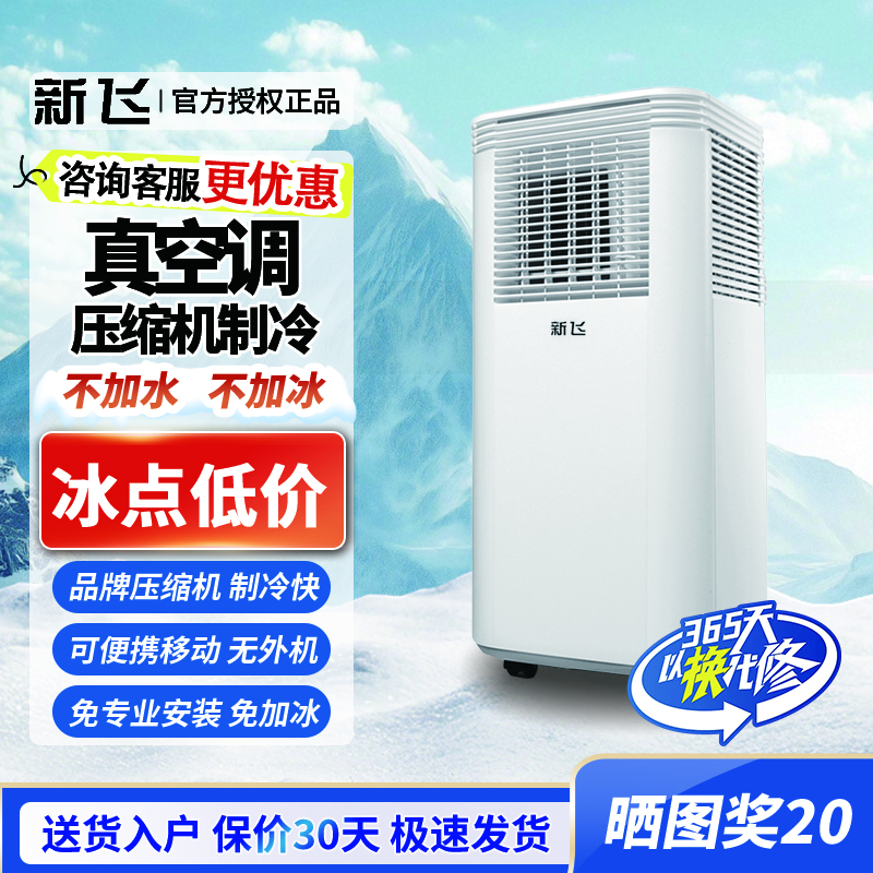 新飛可移動(dòng)空調(diào)1/2/3匹移動(dòng)壓縮機(jī)制冷/制暖無(wú)外機(jī)一體機(jī)便攜式小型立式柜機(jī)免專(zhuān)業(yè)安裝家用出租房 大1匹 單冷【店鋪銷(xiāo)量王|品牌壓縮機(jī)】