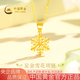 中國(guó)黃金（CHINA GOLD）黃金項(xiàng)鏈女士足金雪花項(xiàng)鏈金吊墜七夕情人節(jié)禮物送女友老婆 足金雪花吊墜約1.5g*贈(zèng)銀鏈