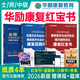 華勵康復紅寶書(shū)2026年康復醫學(xué)與治療技術(shù)士師中級輔導講義教材書(shū)藍題集2025初級技士技師主管人衛版考試指導題庫習題集網(wǎng)課備考26 2026新版【華勵】紅寶書(shū)+藍題集+口袋書(shū)+日歷