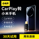 南界carplay轉(zhuǎn)小米carwitch盒子適用紅米安卓手機車載百度carlife盒子 【小米/紅米】carplay轉(zhuǎn)carlife