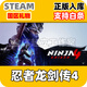 sPC STEAM 國區禮物發(fā)貨游戲 現貨秒發(fā)入庫 忍者龍劍傳4 豪華版