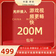 中國移動北京寬帶移動寬帶寬帶安裝寬帶辦理寬帶續(xù)費(fèi)單寬帶 200M融合寬帶新開（不含安裝費(fèi)）