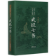 武經(jīng)七書(shū)(插圖版)(精)
