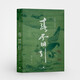 中都三部曲之春雷引（《上陽(yáng)臺》前傳，全景展現一個(gè)被遺忘的王朝金朝的歷史小說(shuō)）