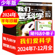 【包郵】我們愛(ài)科學(xué)雜志少年版升級(jí)版2025年1-8月新【全年/半年訂閱/2024年1-12月可選】小學(xué)初中生青少科普博物萬(wàn)物自然大百科過(guò)刊K 現(xiàn)貨【半年珍藏送6本小冊(cè)子】24年7-12月