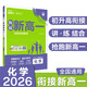 2026高中必刷題 新高一實(shí)驗(yàn)班必修課 化學(xué) 理想樹圖書 初升高銜接教材預(yù)科班預(yù)習(xí)強(qiáng)化