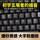 五筆字根鍵盤(pán) 初學(xué)者臺式筆記本電腦五筆練習鍵盤(pán)有線(xiàn)USB接口新手 【黑色】五筆鍵盤(pán)USB接口