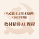 2026考研 新版課本馬克思主義基本原理2023年版教材筆記課后習題配套題庫圣才電子書(shū)考研政治馬原輔導書(shū)備考 【可試看 23版】教材精講AI課程+教材+筆記
