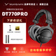 beyerdynamic拜亞動力/拜雅 DT770PRO/PRO X系列高解析專業(yè)錄音監(jiān)聽頭戴封閉式發(fā)燒有線耳機拜亞動力 DT 770 Pro 80歐【官保2年】