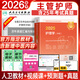 人衛(wèi)官方備考2026年主管護師2025人衛(wèi)版教材輕松過護理學中級考試用書中級護師資格歷年真題精解模擬試卷解析習題高頻考點可搭丁震軍醫(yī)版策未來 人衛(wèi)教材+高頻考點+贈歷年真題