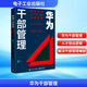 華為干部管理 解密華為人才