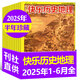 快樂科學(xué)少年版/快樂歷史地理雜志2025年1-6月/2024年1-12月全年珍藏可選 3-6年級中小學(xué)生少兒科普過刊 現(xiàn)貨【半年珍藏】快樂歷史地理25年1-6月