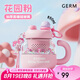 格沵（germ）小馬寶莉大肚花茶杯茶水分離泡茶杯女大容量水杯吸管杯子850ML粉
