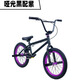 20寸BMX小輪車表演車極限單車特技動(dòng)作自行車超響120響花鼓18寸童 18寸兒童小啞光黑配紫可備注顏色