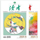 讀者雜志3月刊（2025年5/6期，總第826/827期）