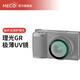 MECORIGHT美高適用Ricoh理光GR1 GR2 GR3 GR3X grⅢx相機UV鏡微單卡片機CCD保護套鋼化貼膜濾鏡配件保護鏡頭 【理光GR3X】UV保護鏡
