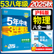 旗艦店】5年中考3年模擬八年級上冊下冊 2025秋季五三初中初二8年級上冊語文教材五三53天天練八年級上數(shù)學(xué)同步教材解讀 八全一冊物理 滬科版2025秋