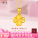 周大生四葉草黃金項鏈女足金吊墜送老婆女友掛墜生日情人節(jié)禮物 吊墜約0.6g贈925銀鏈