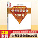 【系列自選】量點(diǎn)中考英語(yǔ)必備1600詞+強化訓練+必刷詞 量點(diǎn)初中英語(yǔ)語(yǔ)法強化訓練初中七八九年級中考詞匯大全知 正版圖書(shū) 量點(diǎn) 中考英語(yǔ)必備1600詞