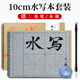 梅林筆莊水寫本毛筆字初學(xué)者楷書書法專用小學(xué)生兒童清水練字帖仿宣水寫布速干水洗布10*10cm米格套裝