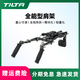 鐵頭 TILTA 全能型肩托架 輕型肩扛支架 單反微單攝影機(jī)通用拍攝配件 全能型肩架