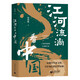 江河流淌看中國