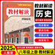 八年級科目自選】2026新版教材解讀八年級上下冊人教版全套語數(shù)英物生地理道德與法治歷史書中學(xué)教材全解解讀書 上冊歷史（人教版）