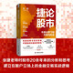 捷論股市：牛熊分界下的市場與機會（張捷《征稅權(quán)》后又一力作，講透股市投資思維與可借鑒的價值投資體系）