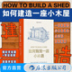 如何建造一座小木屋 手工木工花園小屋 建筑藝術圖解指南書籍 后浪正版
