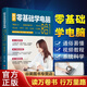新手零基礎學(xué)電腦8合1辦公應用從入門(mén)到精通零基礎自學(xué)全套 word excel教程計算機書(shū)籍ppt表格制作office文員軟件五筆拼音打字速成書(shū)籍暢銷(xiāo)書(shū)  【贈海量視頻教學(xué)】新手零基礎學(xué)電腦8合1