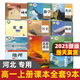 【河北適用】2025適用高中必修一課本全套9本高一上冊課本人教版語文數(shù)學(xué)英語化學(xué)生物政治 地理書物理粵教版課本必修1上學(xué)期新教材 人教育出版社高一教材全套 人教版高一上冊課本全套人教版 【唐山、邯鄲、