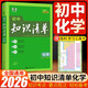 知識清單初中五三2026版 53初中知識清單數學(xué)語(yǔ)文英語(yǔ)物理化學(xué)地理生物歷史政治道德與法治必刷題基礎知識大全知識點(diǎn)總結初一初二初三教輔工具書(shū) 2026初中知識清單【化學(xué)】