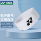 YONEX尤尼克斯運(yùn)動(dòng)頭帶跑步瑜伽健身透氣吸汗頭箍AC259白色單個(gè)裝
