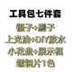 MPPMCK螺鈿diy材料包非遺手工胸針發(fā)簪點翠貝殼片團建暖場兒童節(jié)禮物女 工具7件套(上光油+刷子+鑷子+DIY